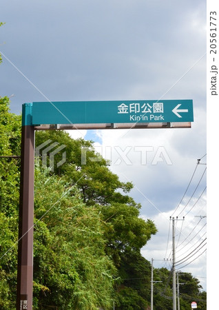 志賀島の金印公園(福岡県福岡市東区志賀島古戸) 志賀島の金印公園(福岡県福岡市東区志賀島古戸) 20561773