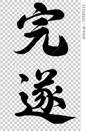 完遂 完遂 20585212