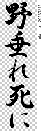 野垂れ死にのイラスト素材