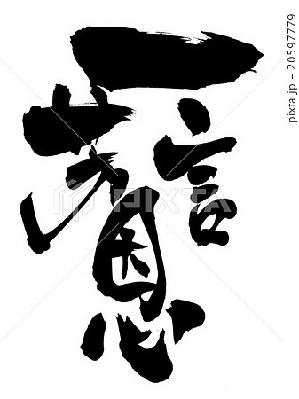 一言芳恩・・・文字 20597779