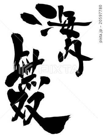 海内