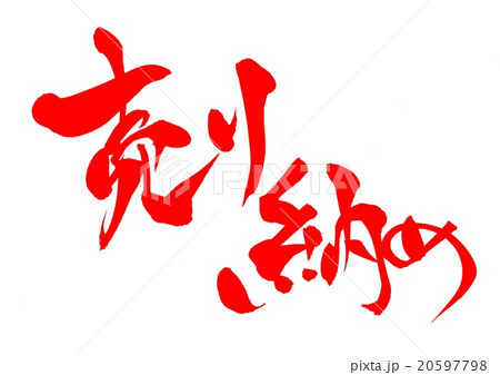 売り納め（朱文字）・・・文字 20597798