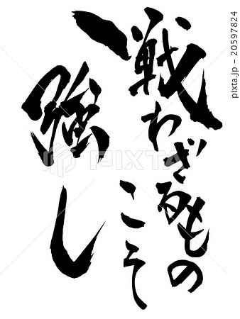 戦わざるものこそ強し・・・文字 20597824