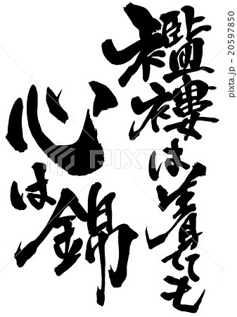 襤褸は着てても心は錦 文字のイラスト素材