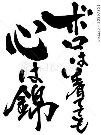 ボロは着てても心は錦 文字のイラスト素材