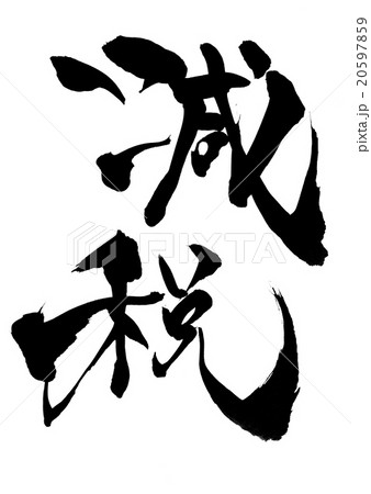 減税・・・文字 20597859