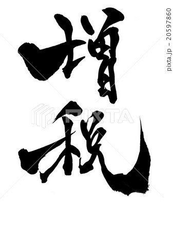 増税・・・文字 増税・・・文字 20597860