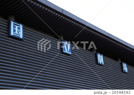 国立劇場 20598592