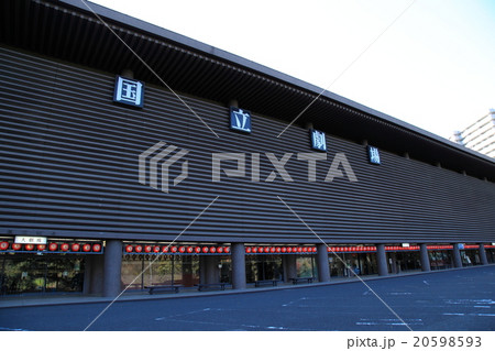 国立劇場 20598593