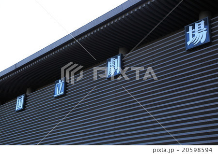 国立劇場 20598594