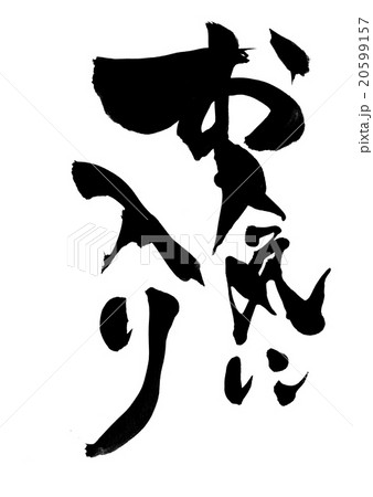 お気に入り・・・文字のイラスト素材 [20599157] - PIXTA