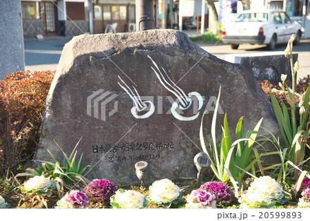 磯部駅前 日本最古の温泉記号発祥の地碑 磯部駅前 日本最古の温泉記号発祥の地碑 20599893