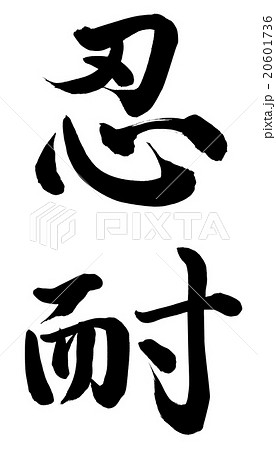 忍耐 20601736