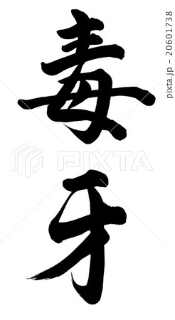 毒牙 20601738
