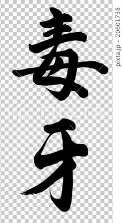毒牙 20601738