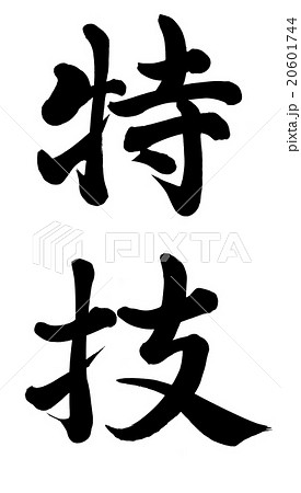 特技 20601744