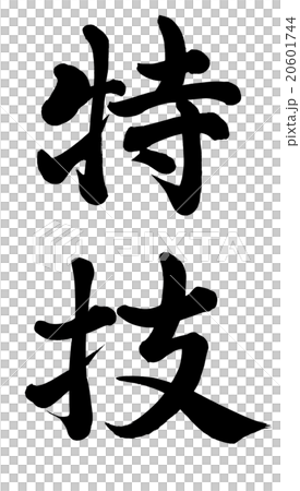 特技 20601744
