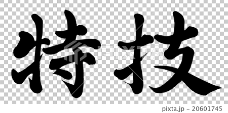 特技 20601745