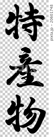 特産物 20601748
