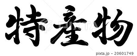 特産物 20601749