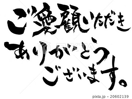 ご愛顧いただきありがとうございます 文字のイラスト素材