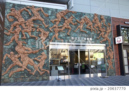 野球殿堂博物館 20637770