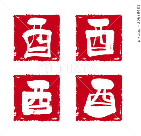 赤ベタの抜き文字 酉年 の印鑑のイラスト素材