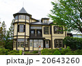 外交官の家 20643260
