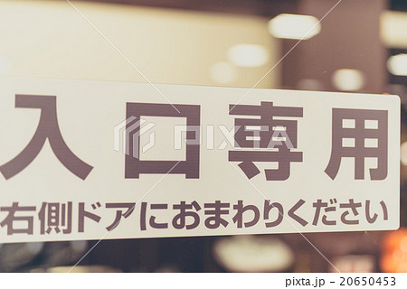 入り口専用 20650453