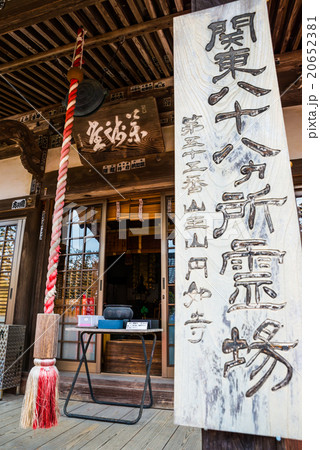 円如寺 関東八十八ヶ所霊場 千葉県君津市 2016年2月現在 20652381
