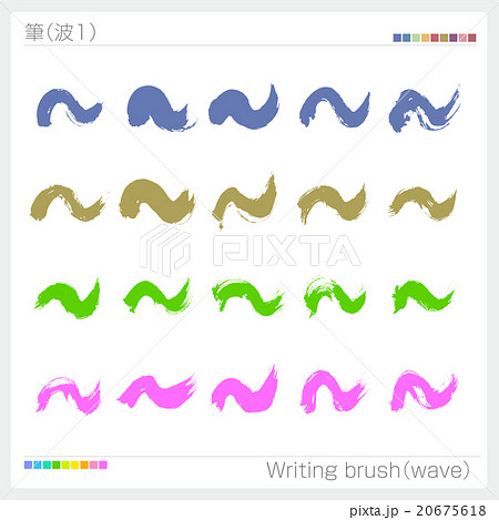波 筆 書道 手書き 波 筆 書道 手書き 20675618