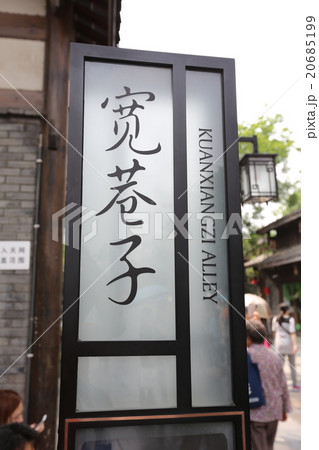 寛巷子 成都 寛巷子 成都 20685199