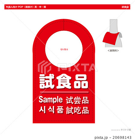 外国人向けPOP 試食品(ボトルネック丸型) 外国人向けPOP 試食品(ボトルネック丸型) 20698143