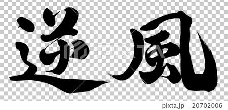 逆風 逆風 20702006