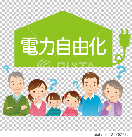 電力自由化　家族 20702712