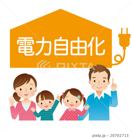 電力自由化　家族 20702713