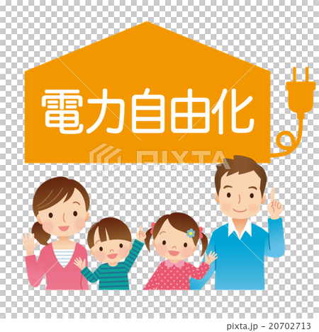 電力自由化　家族 20702713