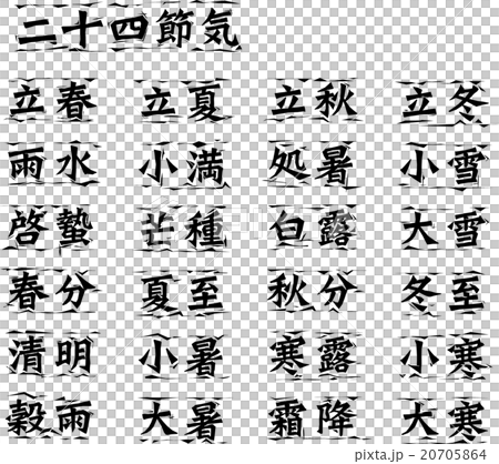 二十四節気_版画風 二十四節気_版画風 20705864