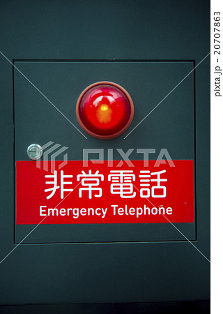 防災用非常電話 20707863