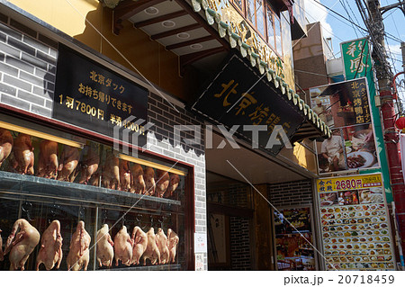 店先に北京ダックを飾る中華料理店、横浜 店先に北京ダックを飾る中華料理店、横浜 20718459