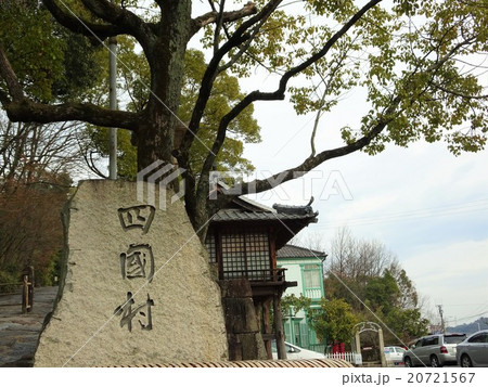 四国村 20721567