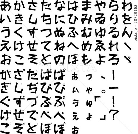 ひらがなカタカナ英文字集 もくたん ひらがな のイラスト素材