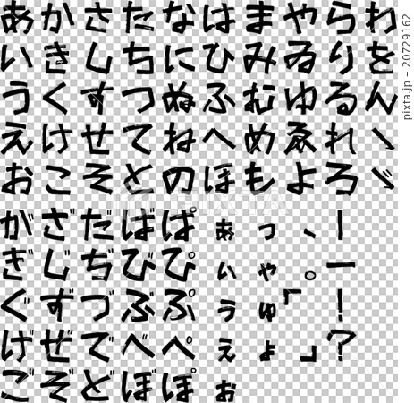 ひらがなカタカナ英文字集 もくたん ひらがな のイラスト素材