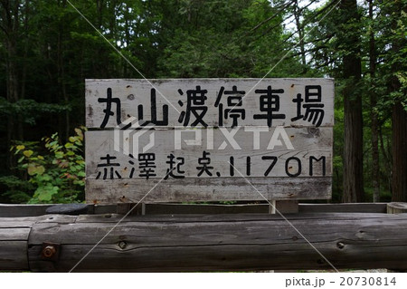 赤沢自然休養林 （トロッコ） 20730814