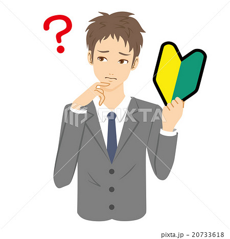 初心者　新入社員　悩む 20733618