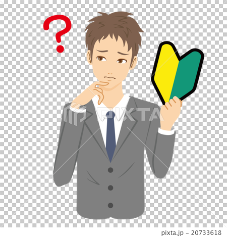 初心者　新入社員　悩む 20733618
