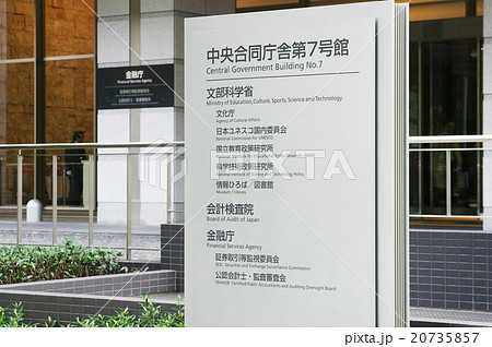 文部科学省　会計検査院　金融庁 20735857