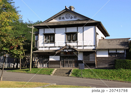 北海道開拓の村 旧来正旅館 北海道開拓の村 旧来正旅館 20743798