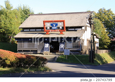 北海道開拓の村 旧近藤染舗 北海道開拓の村 旧近藤染舗 20743799