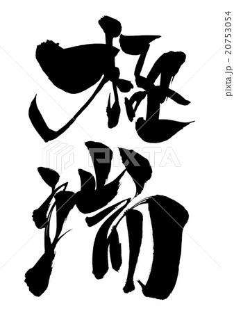 極端・・・文字 極端・・・文字 20753054